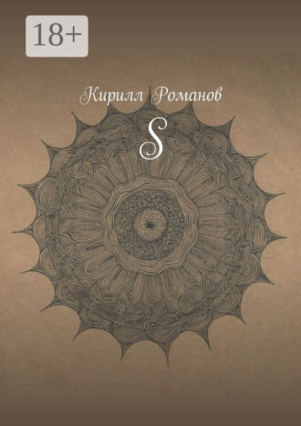 Обложка книги «S»