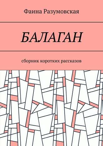 Фаина Разумовская. Балаган. Сборник коротких рассказов