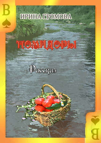 Обложка книги «Вот такие помидоры»