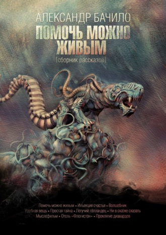 Обложка книги «Помочь можно живым. Сборник рассказов»