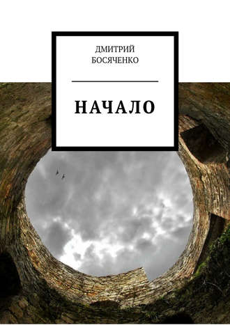 Обложка книги «Начало»