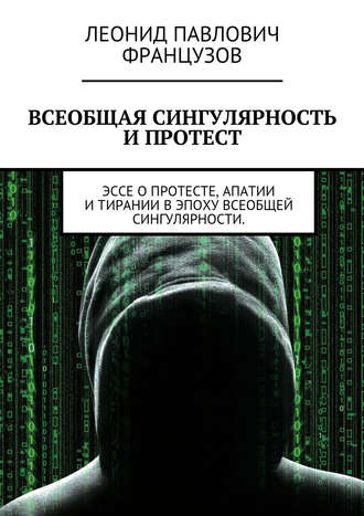 Обложка книги «Всеобщая Сингулярность и протест»