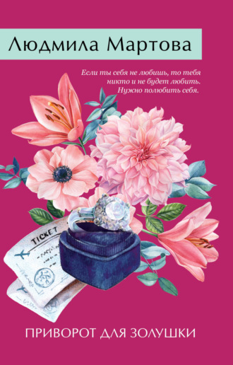 . Приворот для Золушки