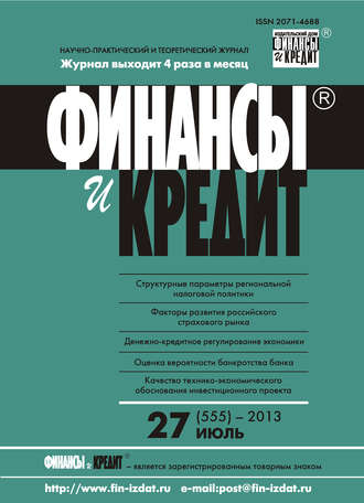 Обложка книги «Финансы и Кредит № 27 (555) 2013»