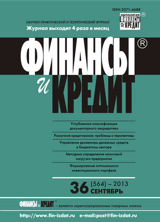 Обложка книги «Финансы и Кредит № 36 (564) 2013»
