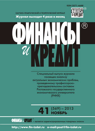 Обложка книги «Финансы и Кредит № 41 (569) 2013»