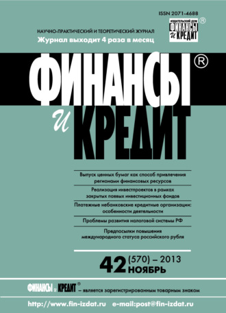 Обложка книги «Финансы и Кредит № 42 (570) 2013»