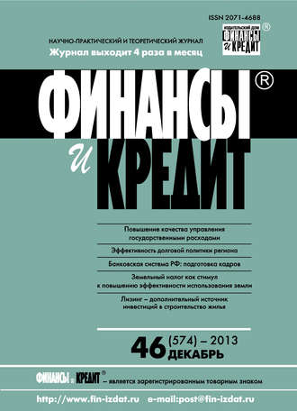 Обложка книги «Финансы и Кредит № 46 (574) 2013»