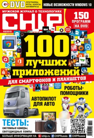 Обложка книги «CHIP. Журнал информационных технологий. №02/2015»