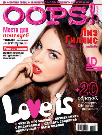 Обложка книги «Журнал Oops! №02/2015»