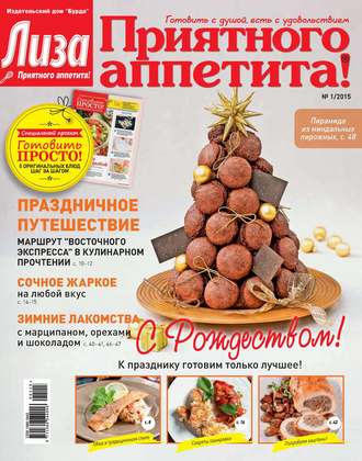 Обложка книги «Журнал «Лиза. Приятного аппетита» №01/2015»