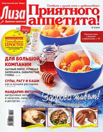 Обложка книги «Журнал «Лиза. Приятного аппетита» №02/2015»