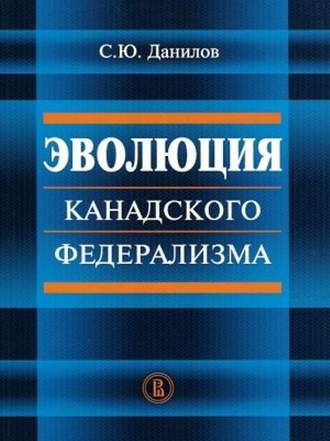 Сергей Данилов. Эволюция канадского федерализма