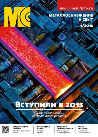 Обложка книги «Металлоснабжение и сбыт №01/2015»