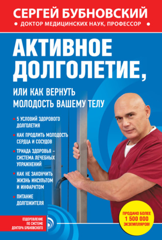 Обложка книги «Активное долголетие, или Как вернуть молодость вашему телу»
