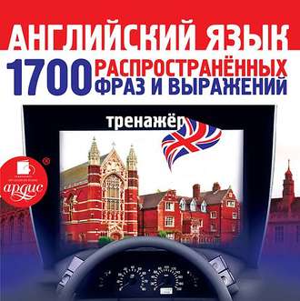 Обложка книги «Английский язык. 1700 распространенных фраз и выражений. Тренажер»