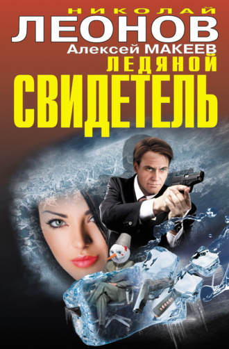 Обложка книги «Ледяной свидетель (сборник)»