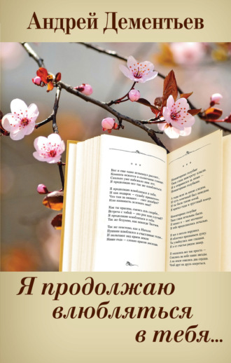 Обложка книги «Я продолжаю влюбляться в тебя…»