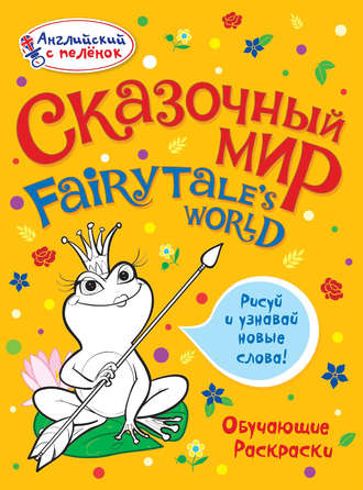 Обложка книги «Сказочный мир»