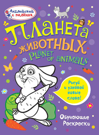 Обложка книги «Планета животных»