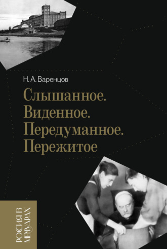 Николай Варенцов. Слышанное. Виденное. Передуманное. Пережитое