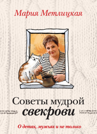 Обложка книги «Советы мудрой свекрови. О детях, мужьях и не только…»