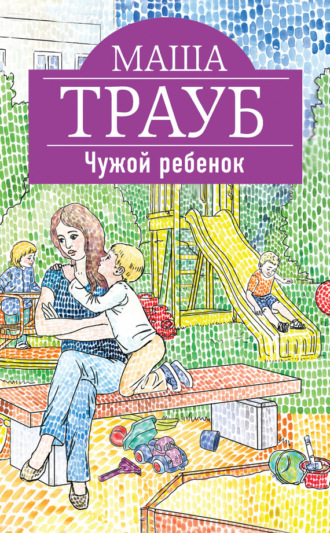 Обложка книги «Чужой ребенок»