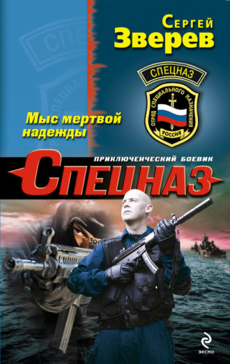 Обложка книги «Мыс мертвой надежды»