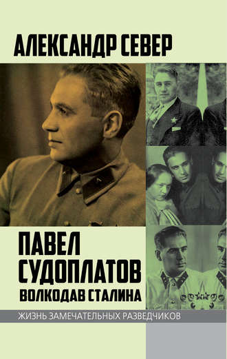 Обложка книги «Павел Судоплатов. Волкодав Сталина»