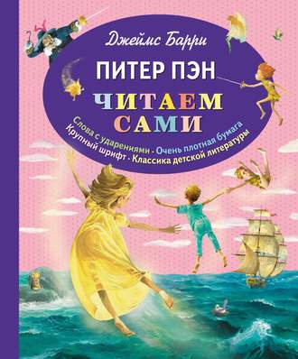 Обложка книги «Питер Пэн»