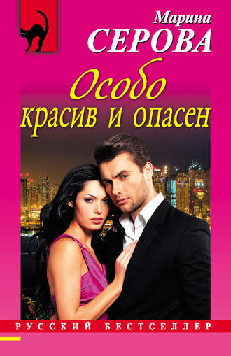 Обложка книги «Особо красив и опасен»