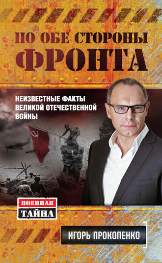 Обложка книги «По обе стороны фронта. Неизвестные факты Великой Отечественной войны»