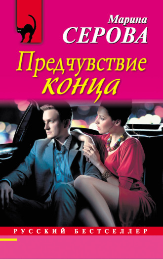 Обложка книги «Предчувствие конца»