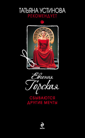 Обложка книги «Сбываются другие мечты»