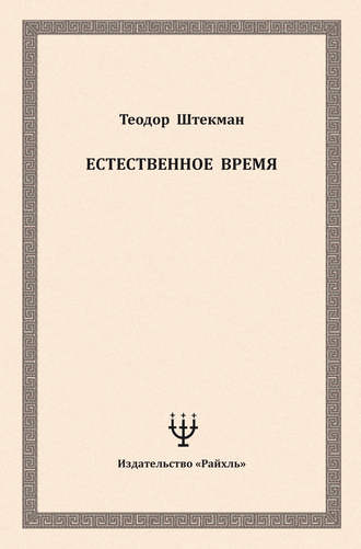 Обложка книги «Естественное время»