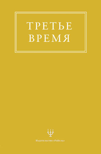 Обложка книги «Третье время»
