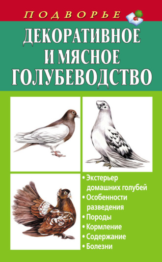 Обложка книги «Декоративное и мясное голубеводство»