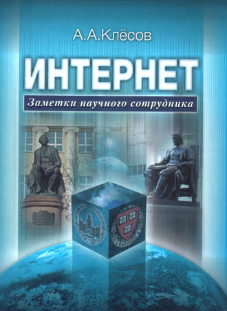 А. А. Клёсов. Интернет: Заметки научного сотрудника