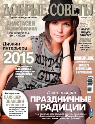 Обложка книги «Добрые советы №01/2015»