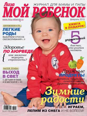 Обложка книги «Журнал «Лиза. Мой ребенок» №02/2015»