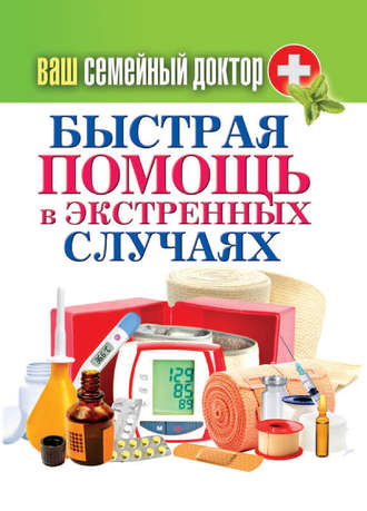Обложка книги «Быстрая помощь в экстренных ситуациях»