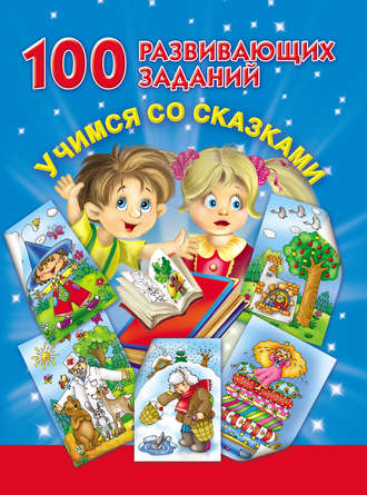 Обложка книги «100 развивающих заданий. Учимся со сказками»