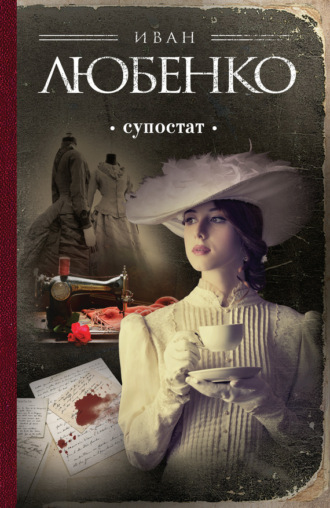 Обложка книги «Супостат»