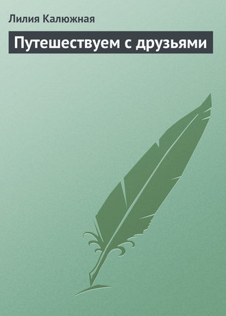 Лилия Калюжная. Путешествуем с друзьями