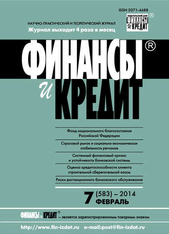 Обложка книги «Финансы и Кредит № 7 (583) 2014»