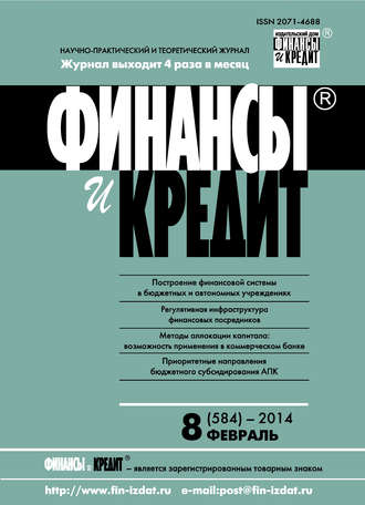 Обложка книги «Финансы и Кредит № 8 (584) 2014»