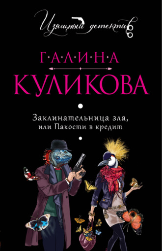 Обложка книги «Заклинательница зла, или Пакости в кредит»