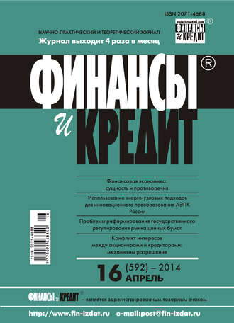 Обложка книги «Финансы и Кредит № 16 (592) 2014»