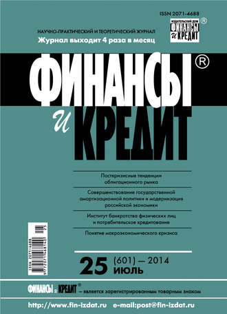Обложка книги «Финансы и Кредит № 25 (601) 2014»