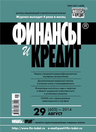 Обложка книги «Финансы и Кредит № 29 (605) 2014»